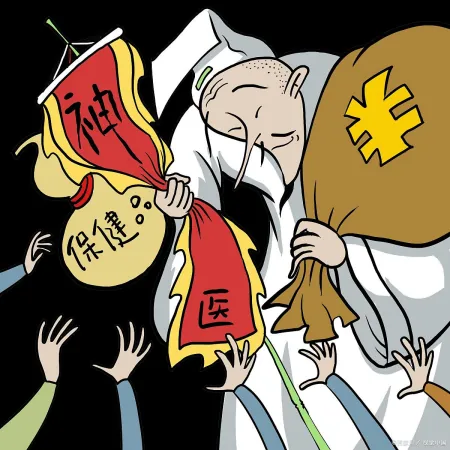 世间没有神医也没有神师粉丝投稿